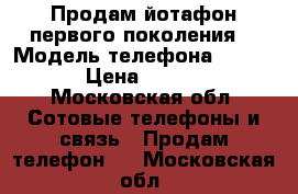 Продам йотафон первого поколения  › Модель телефона ­ C9960 › Цена ­ 1 500 - Московская обл. Сотовые телефоны и связь » Продам телефон   . Московская обл.